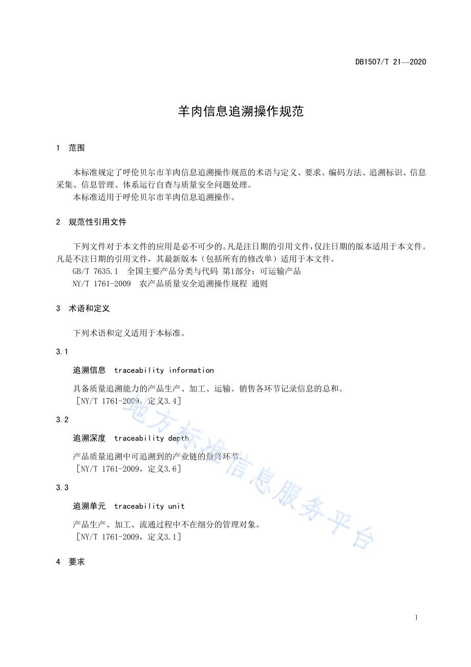 羊肉信息追溯操作规范DB1507／T21-2020.pdf_第5页