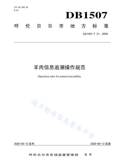 羊肉信息追溯操作规范DB1507／T21-2020.pdf