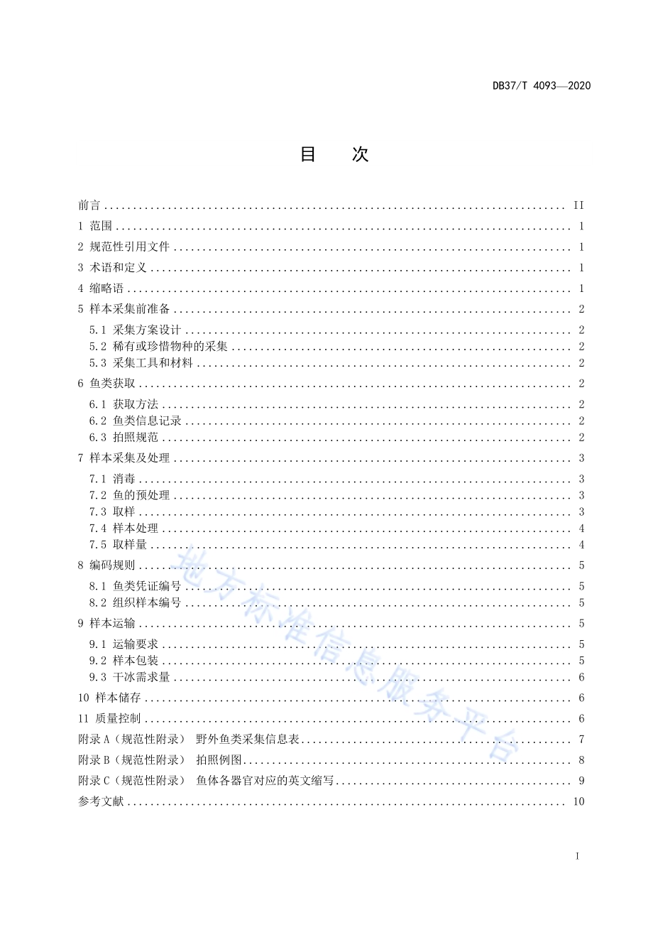 用于核酸提取的鱼类样本野外采集、处理及保存技术规范DB37／T 4093—2020.pdf_第3页