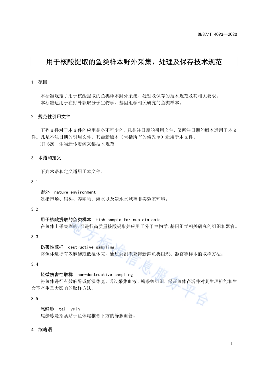 用于核酸提取的鱼类样本野外采集、处理及保存技术规范DB37／T 4093—2020.pdf_第5页