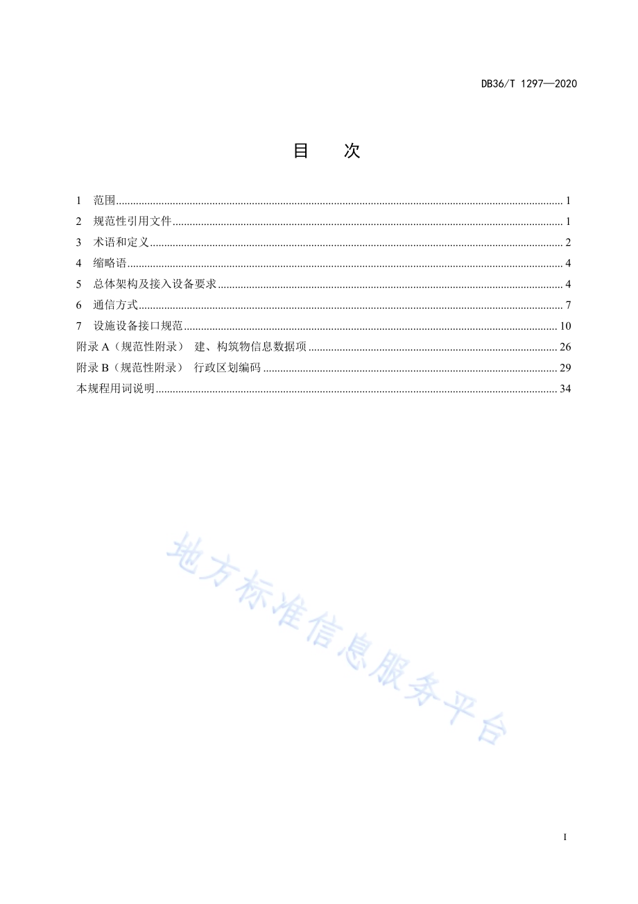城市消防物联网大数据应用平台物联设施设备接口规范DB36／T 1297-2020 .pdf_第3页