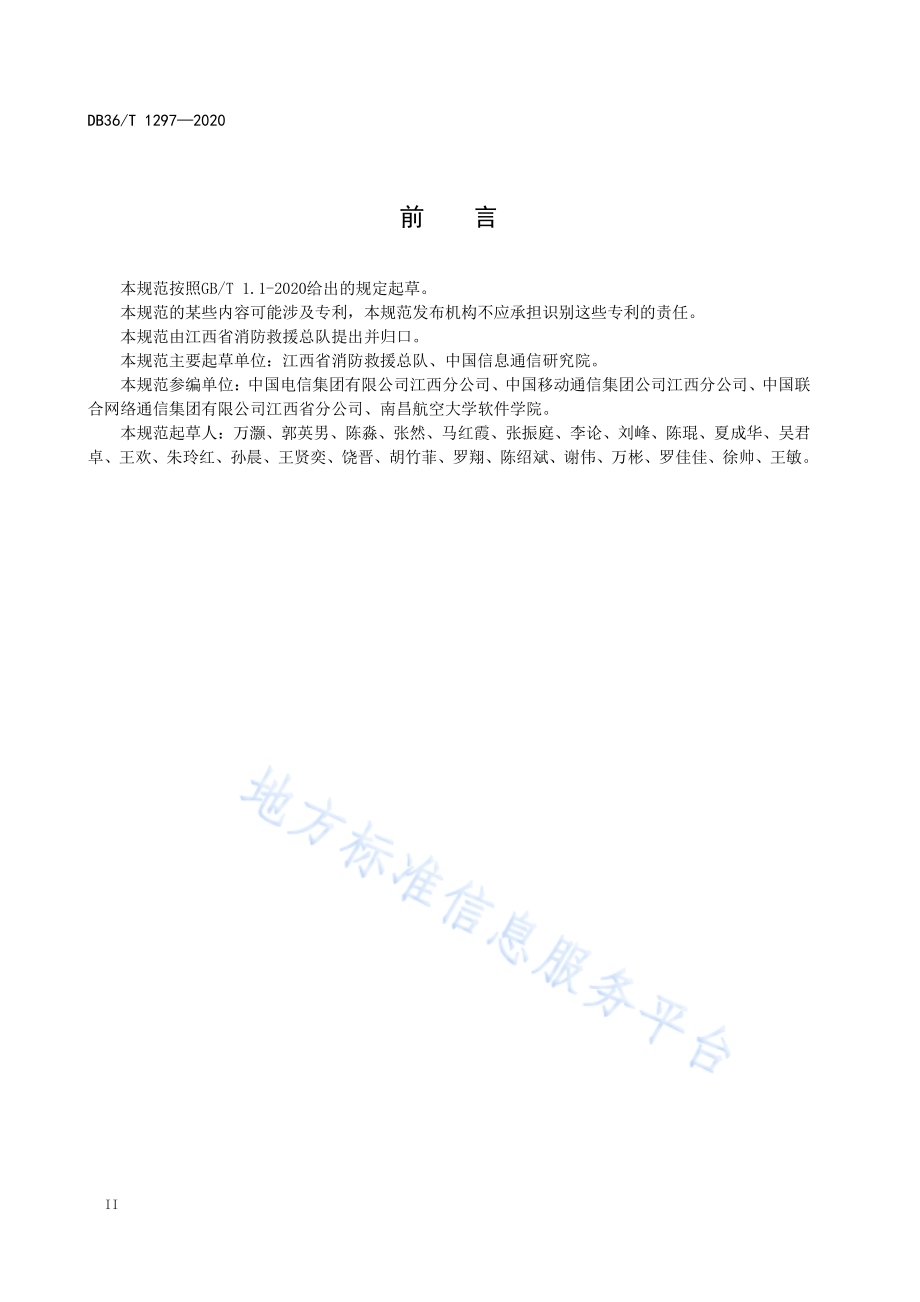 城市消防物联网大数据应用平台物联设施设备接口规范DB36／T 1297-2020 .pdf_第4页