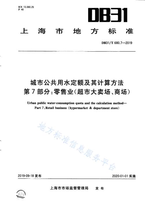 城市公共用水定额及其计算方法 第7部分：零售业（超市大卖场、商场）DB31／T 680.7—2019　.pdf