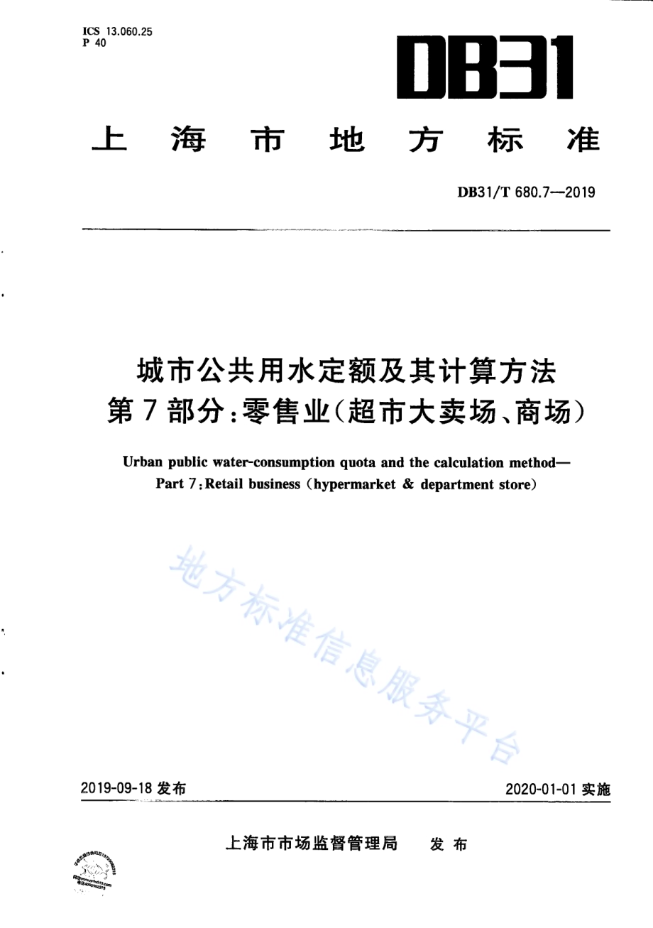 城市公共用水定额及其计算方法 第7部分：零售业（超市大卖场、商场）DB31／T 680.7—2019　.pdf_第1页