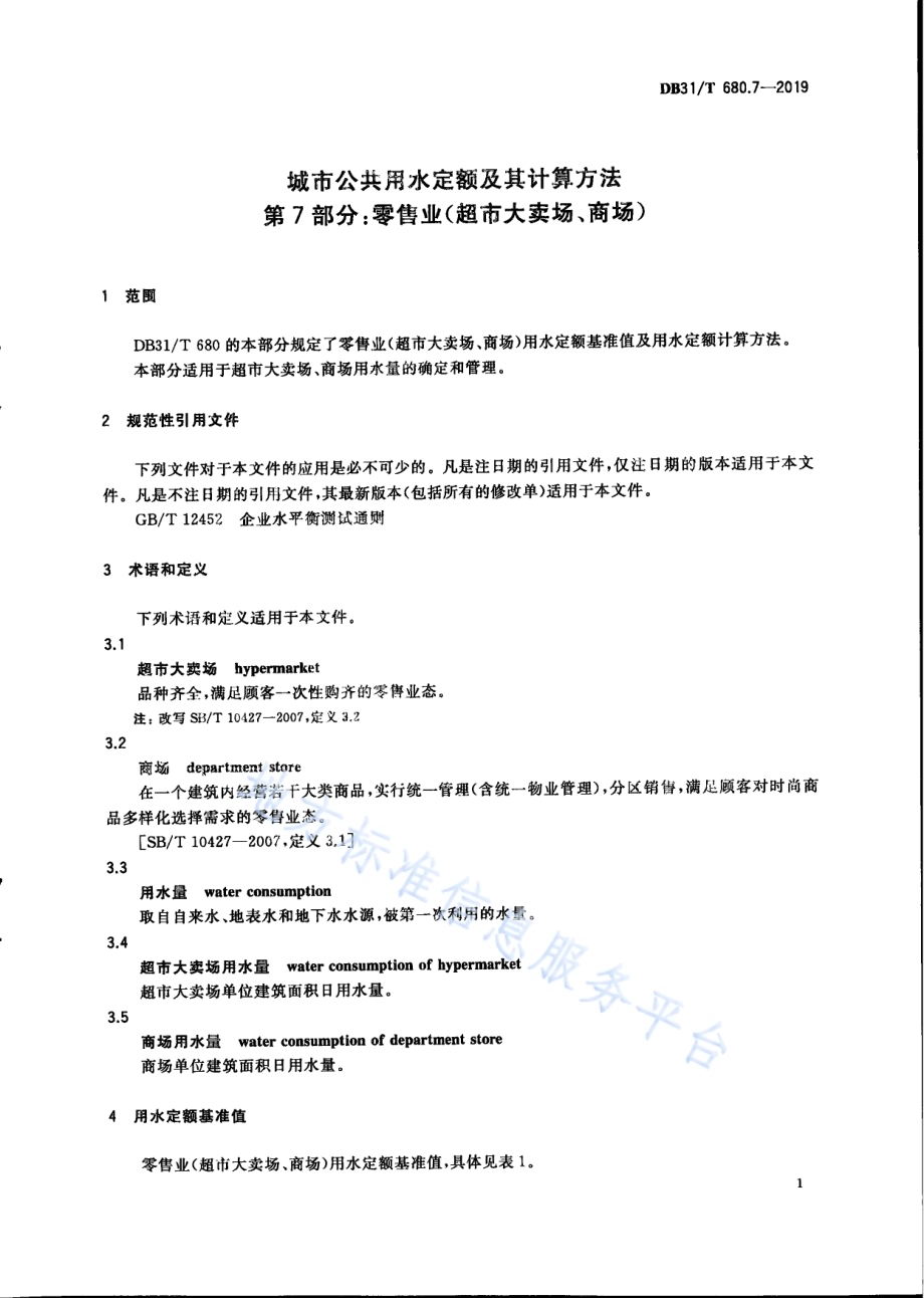 城市公共用水定额及其计算方法 第7部分：零售业（超市大卖场、商场）DB31／T 680.7—2019　.pdf_第5页