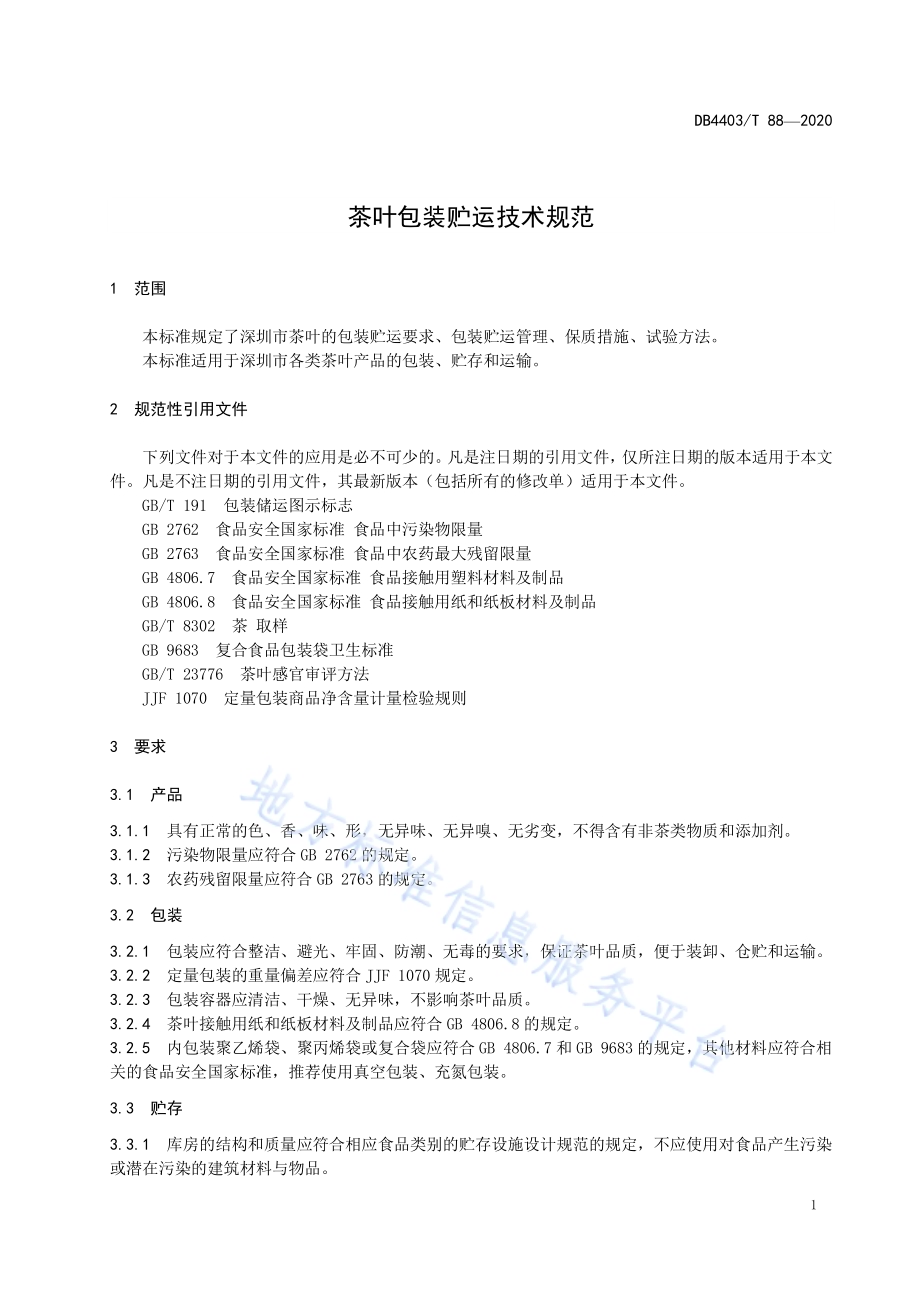 茶叶贮存运输技术规范DB4403／T 88-2020.pdf_第5页