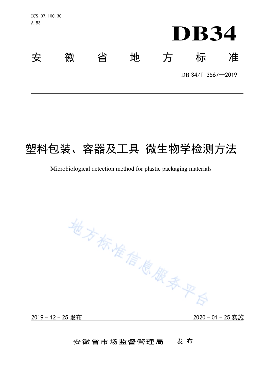 塑料包装、容器及工具微生物检测方法DB34／T 3567-2019.pdf_第1页