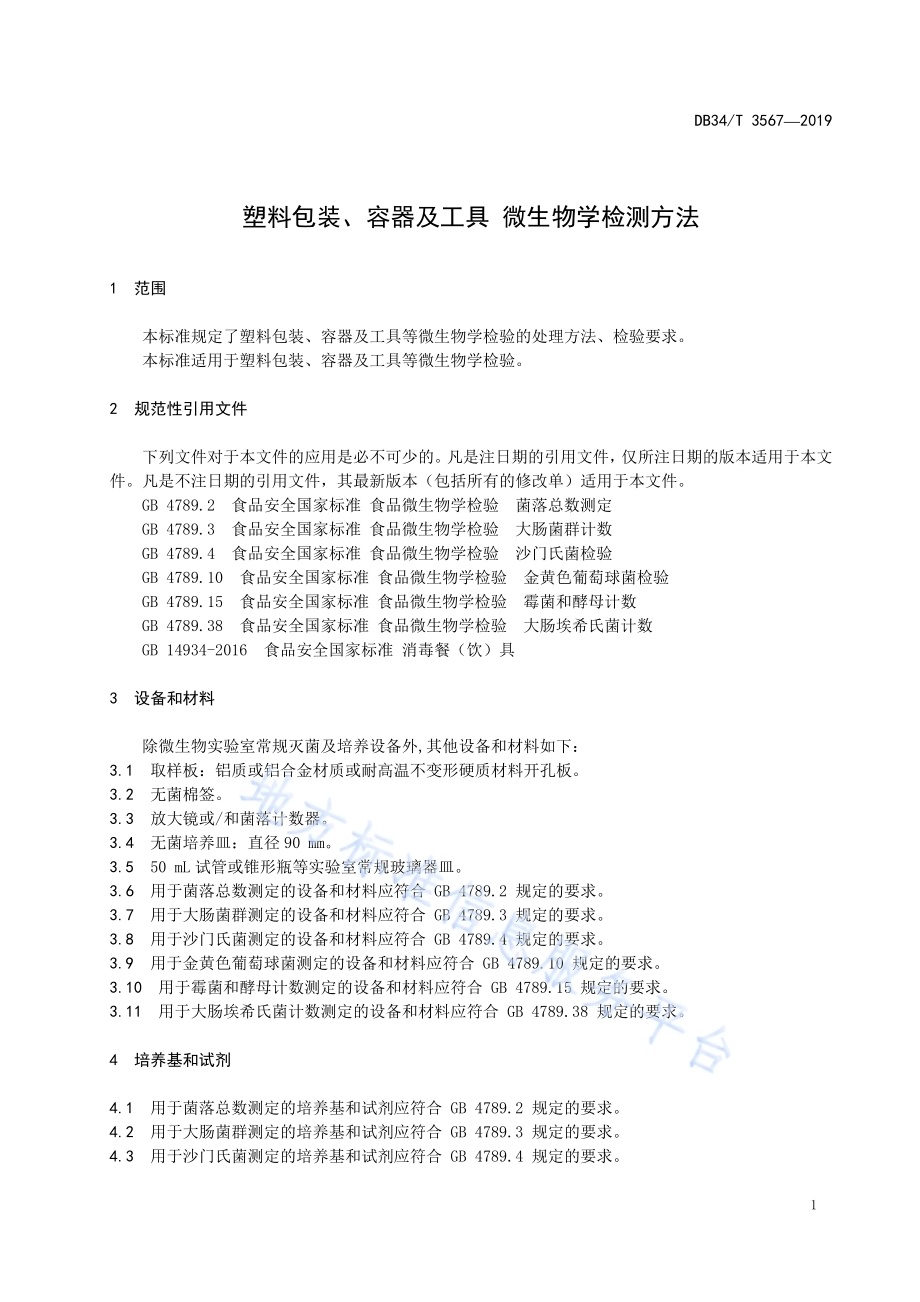 塑料包装、容器及工具微生物检测方法DB34／T 3567-2019.pdf_第5页