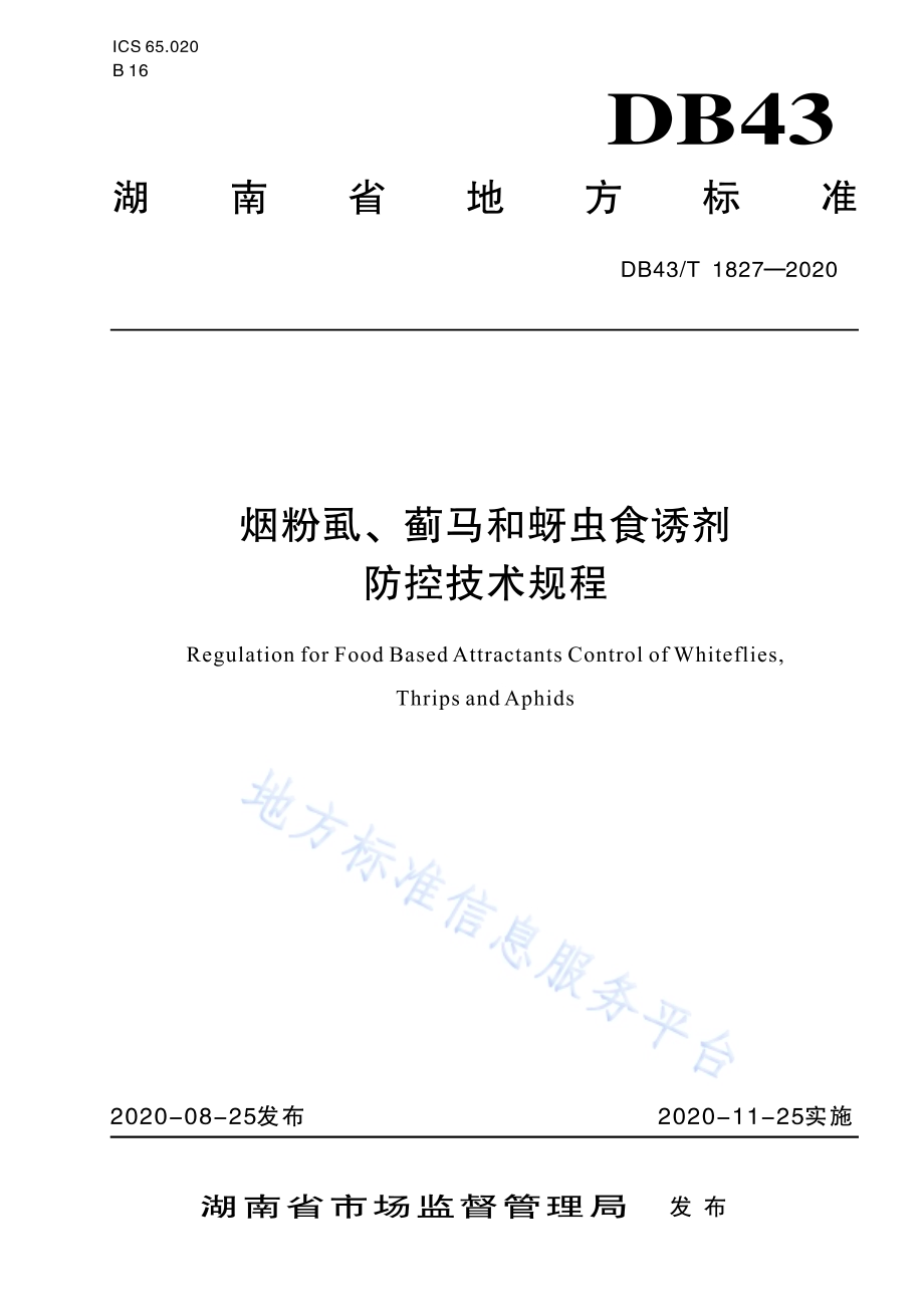 烟粉虱、蓟马和蚜虫食诱剂防控技术规程DB43／T 1827-2020.pdf_第1页