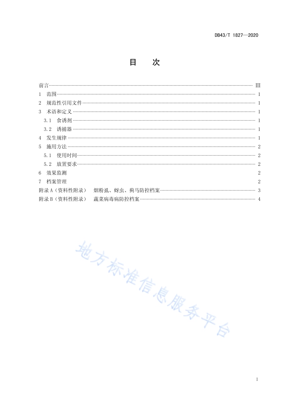 烟粉虱、蓟马和蚜虫食诱剂防控技术规程DB43／T 1827-2020.pdf_第3页