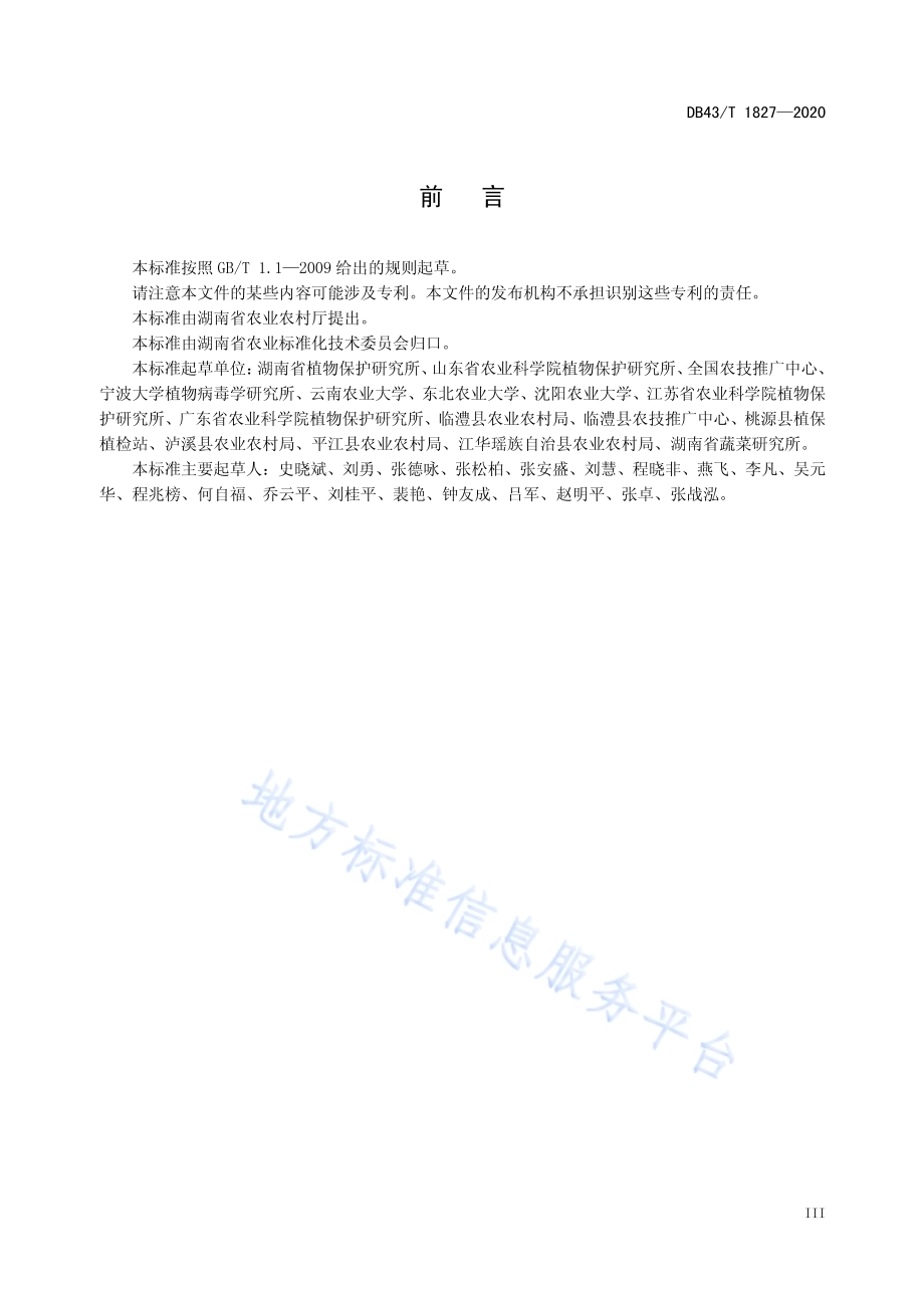 烟粉虱、蓟马和蚜虫食诱剂防控技术规程DB43／T 1827-2020.pdf_第5页