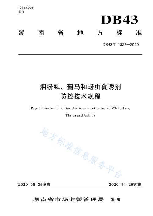 烟粉虱、蓟马和蚜虫食诱剂防控技术规程DB43／T 1827-2020.pdf