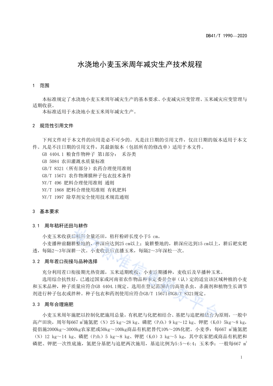 水浇地小麦玉米周年减灾生产技术规程DB41／T 1990-2020.pdf_第5页