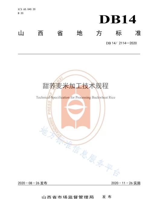 甜荞麦粉加工技术规程DB14／T 2114-2020.pdf