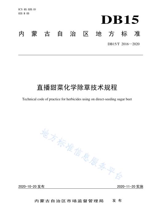 直播甜菜化学除草技术规程DB15／T 2016—2020.pdf