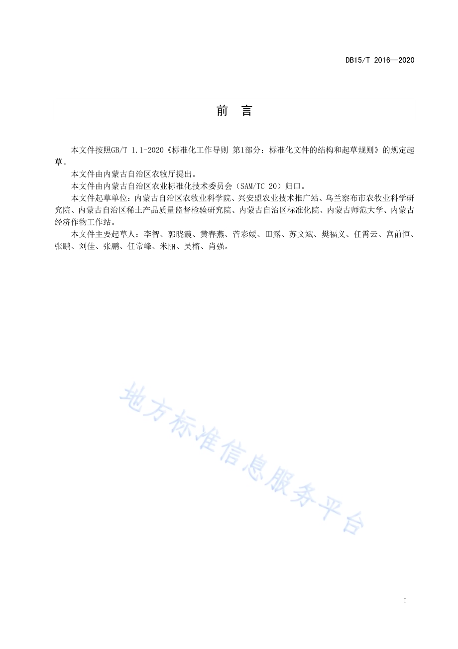 直播甜菜化学除草技术规程DB15／T 2016—2020.pdf_第3页