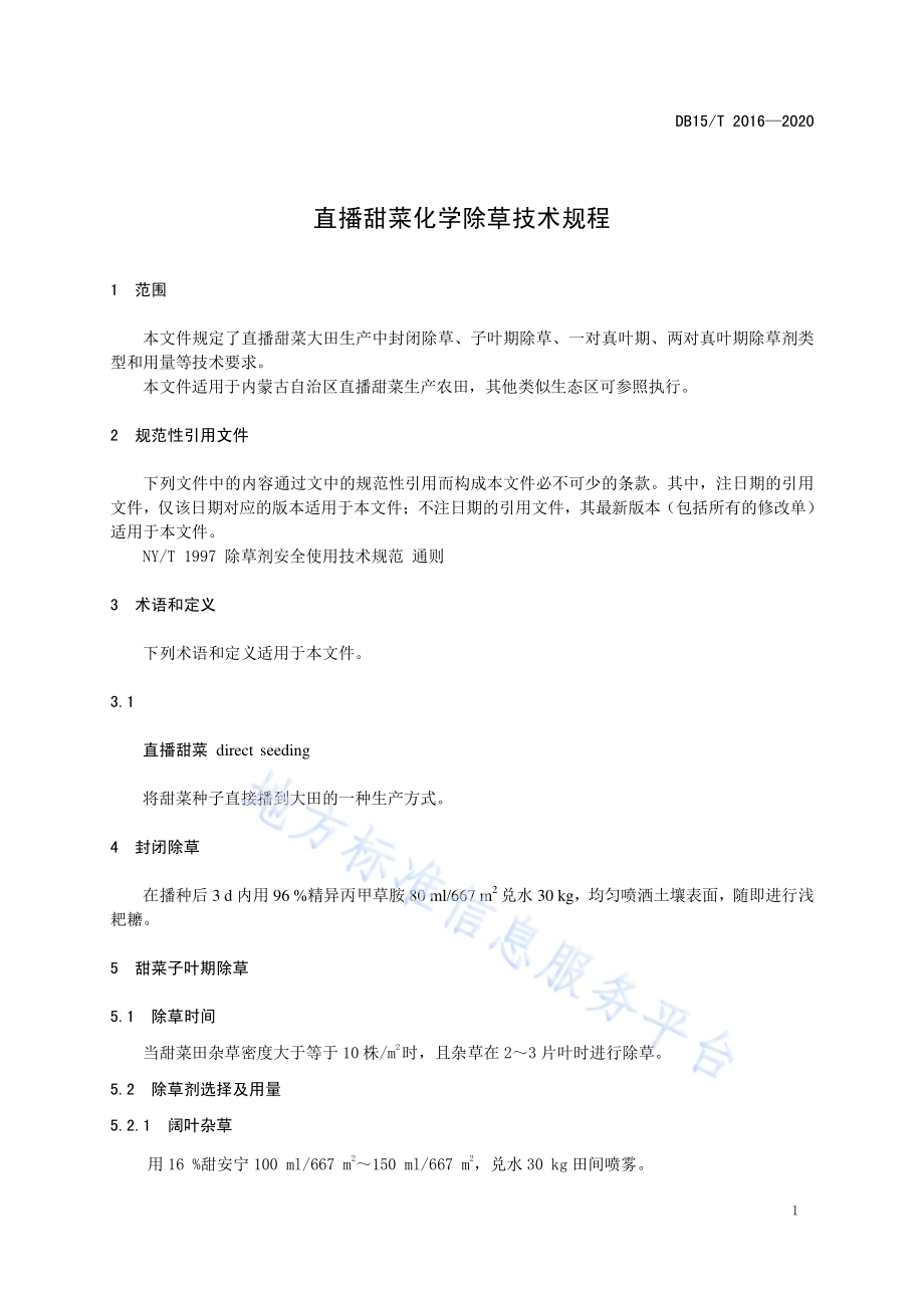 直播甜菜化学除草技术规程DB15／T 2016—2020.pdf_第5页