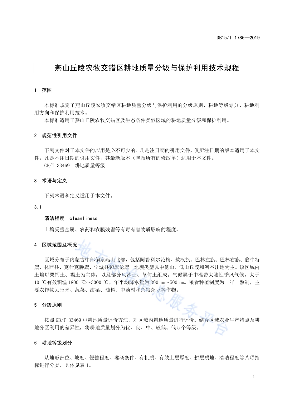 燕山丘陵农牧交错区耕地质量分级与保护利用技术规程DB15／T 1786—2019.pdf_第5页