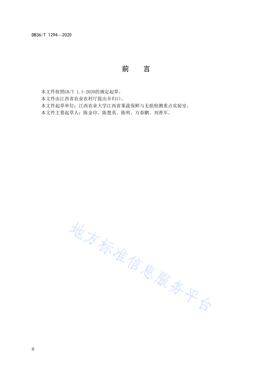 新余蜜桔采后商品化处理技术规程DB36／T 1294-2020.pdf_第4页