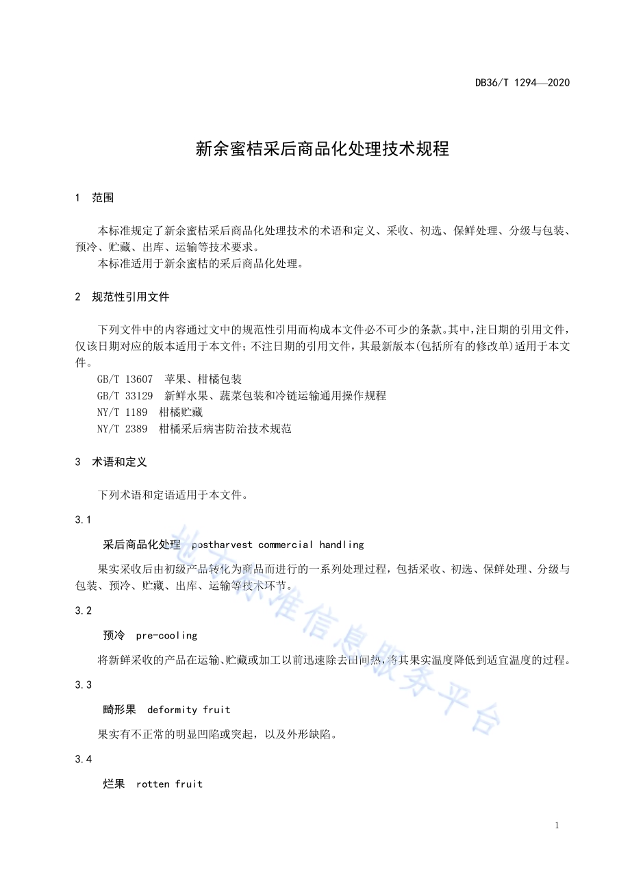 新余蜜桔采后商品化处理技术规程DB36／T 1294-2020.pdf_第5页