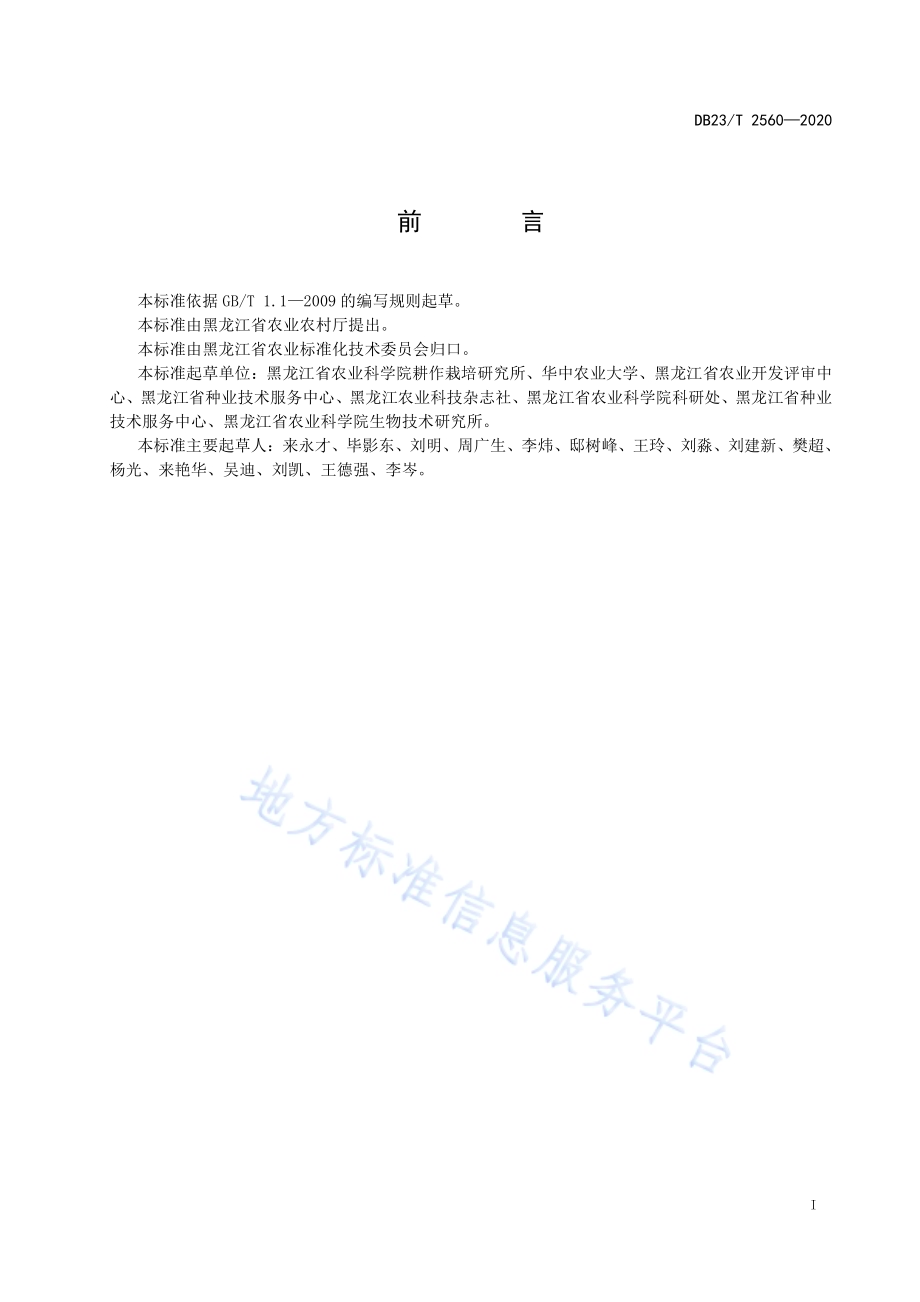 饲用油菜一年两季栽培技术规程DB23／T 2560—2020.pdf_第2页
