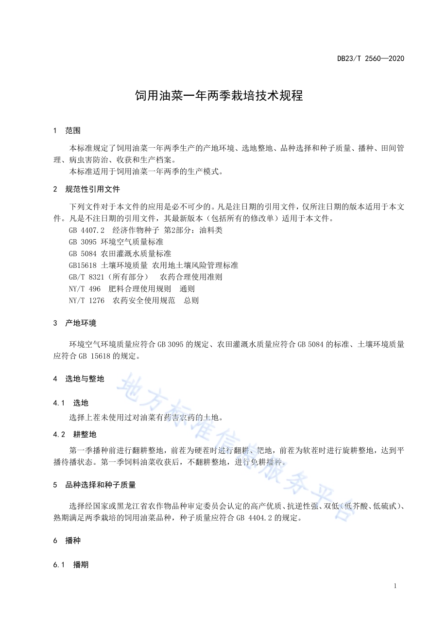 饲用油菜一年两季栽培技术规程DB23／T 2560—2020.pdf_第3页