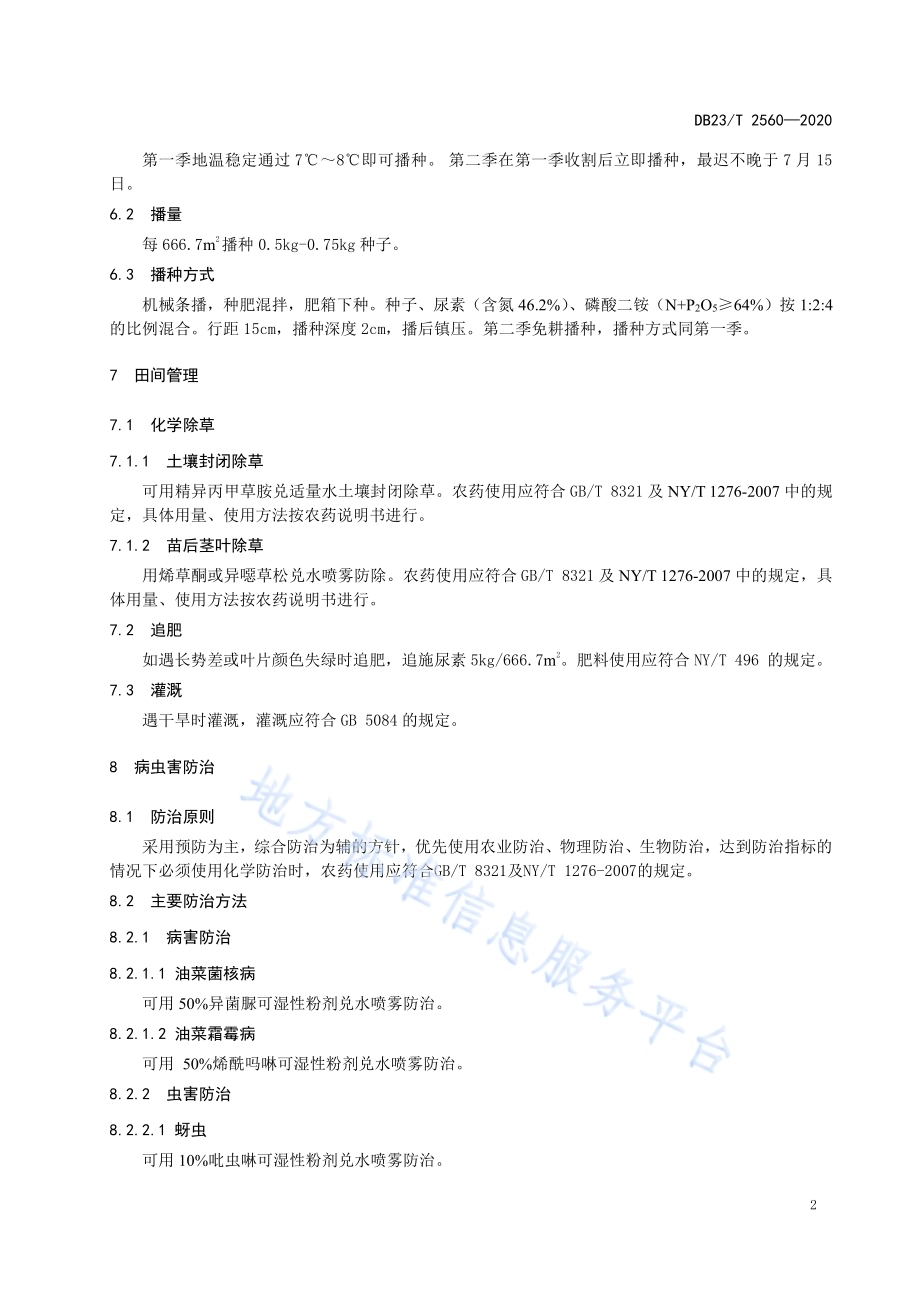 饲用油菜一年两季栽培技术规程DB23／T 2560—2020.pdf_第4页