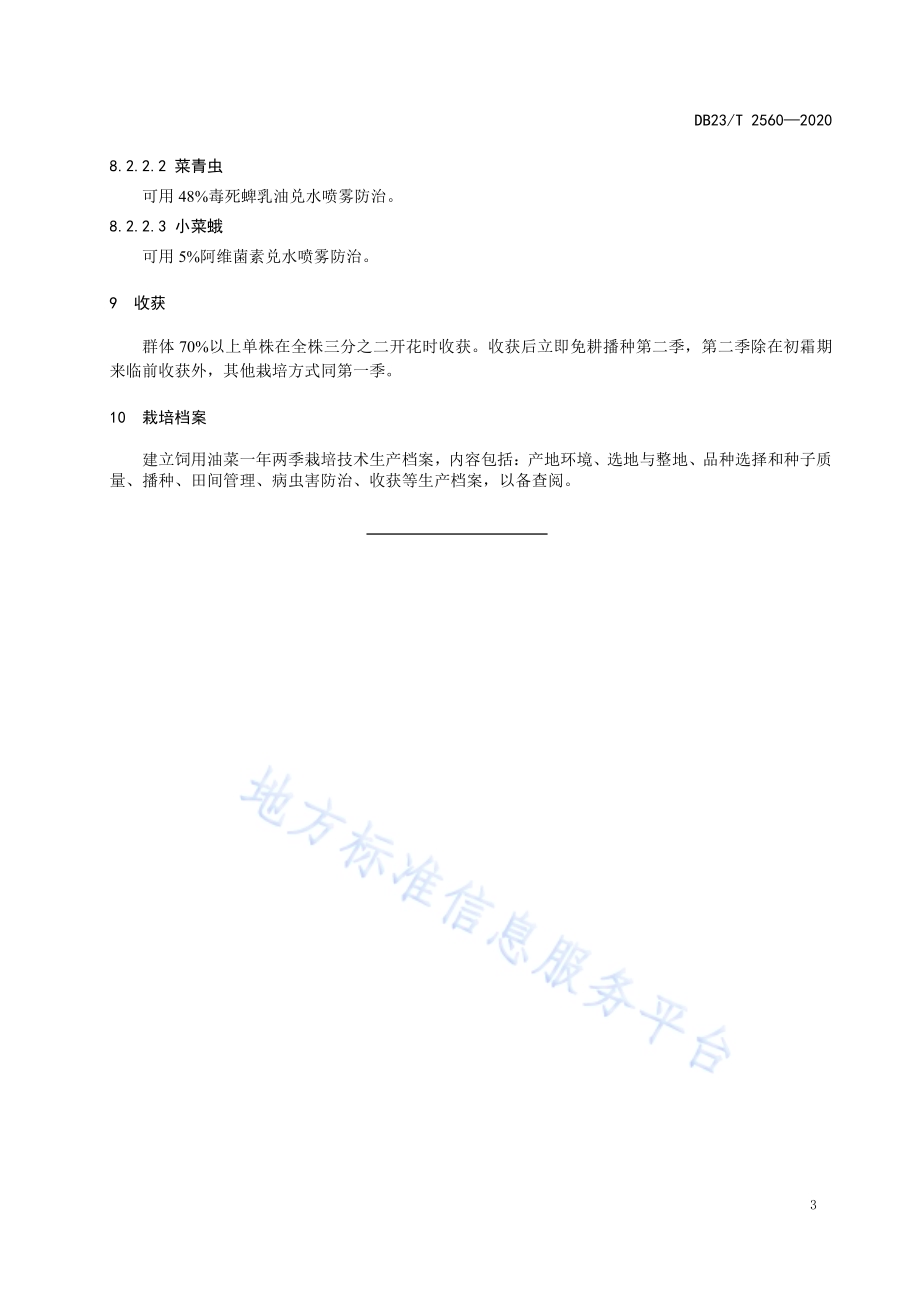 饲用油菜一年两季栽培技术规程DB23／T 2560—2020.pdf_第5页