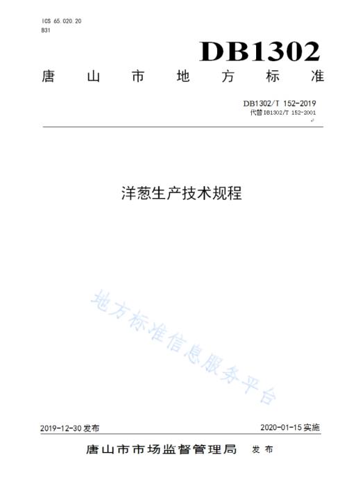 洋葱生产技术规程DB1302／T 152－2019.pdf