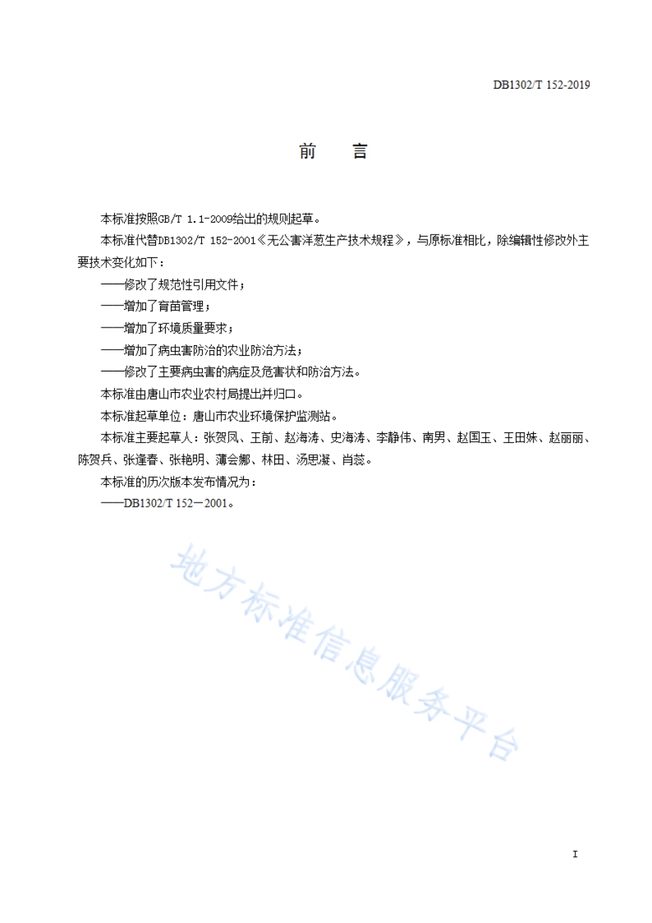 洋葱生产技术规程DB1302／T 152－2019.pdf_第2页