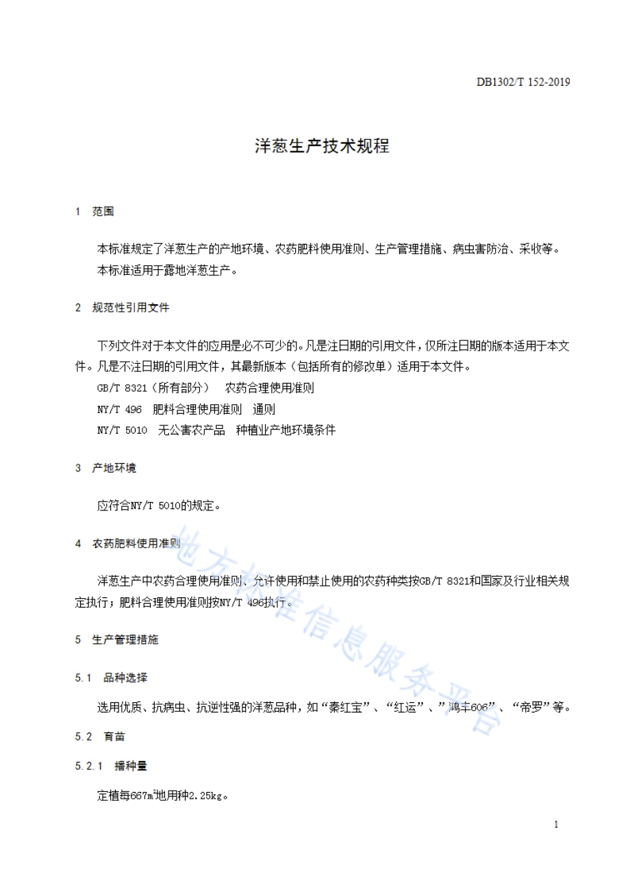 洋葱生产技术规程DB1302／T 152－2019.pdf_第3页