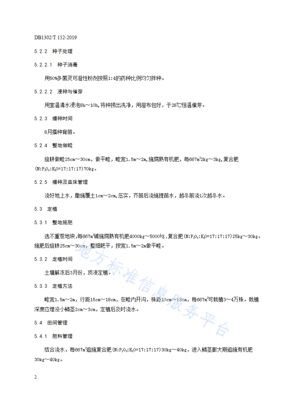 洋葱生产技术规程DB1302／T 152－2019.pdf_第4页