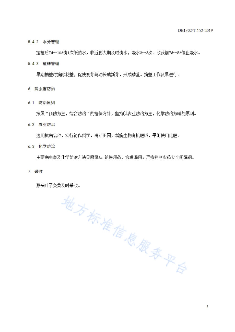 洋葱生产技术规程DB1302／T 152－2019.pdf_第5页