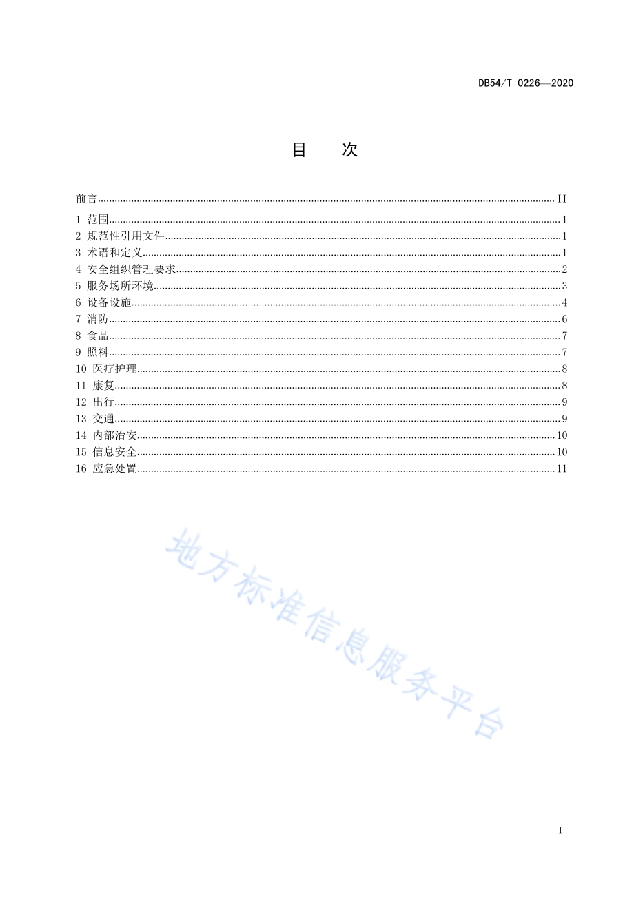 儿童福利机构安全管理规范DB54／T 0226-2020.pdf_第2页