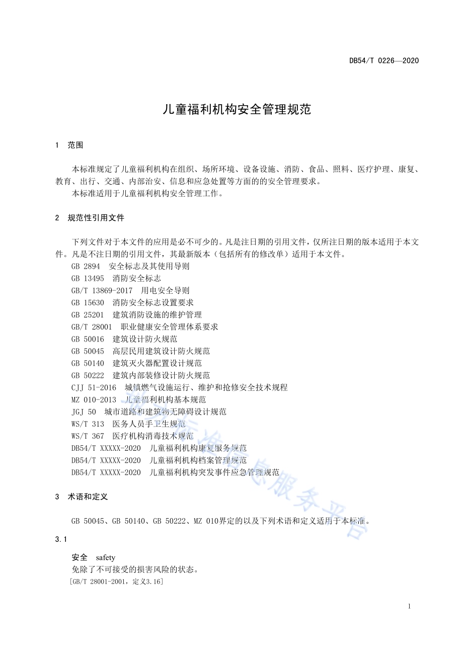 儿童福利机构安全管理规范DB54／T 0226-2020.pdf_第4页
