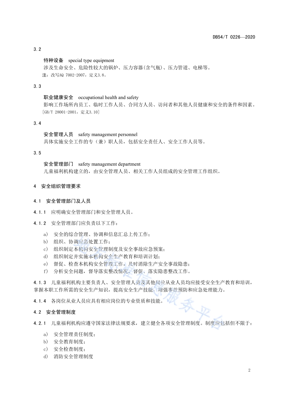儿童福利机构安全管理规范DB54／T 0226-2020.pdf_第5页