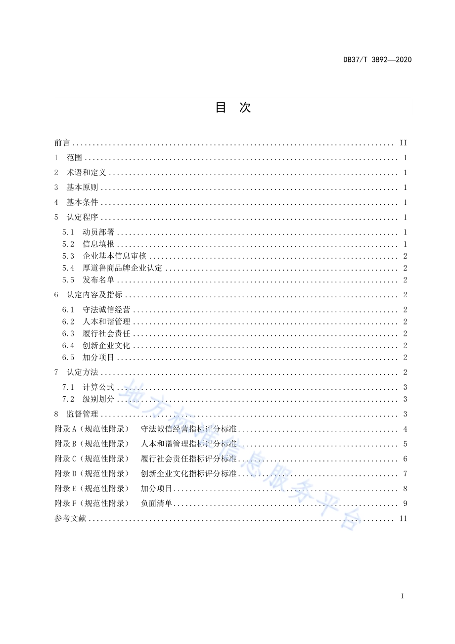 “厚道鲁商”品牌企业认定规范DB37／T 3892—2020.pdf_第3页
