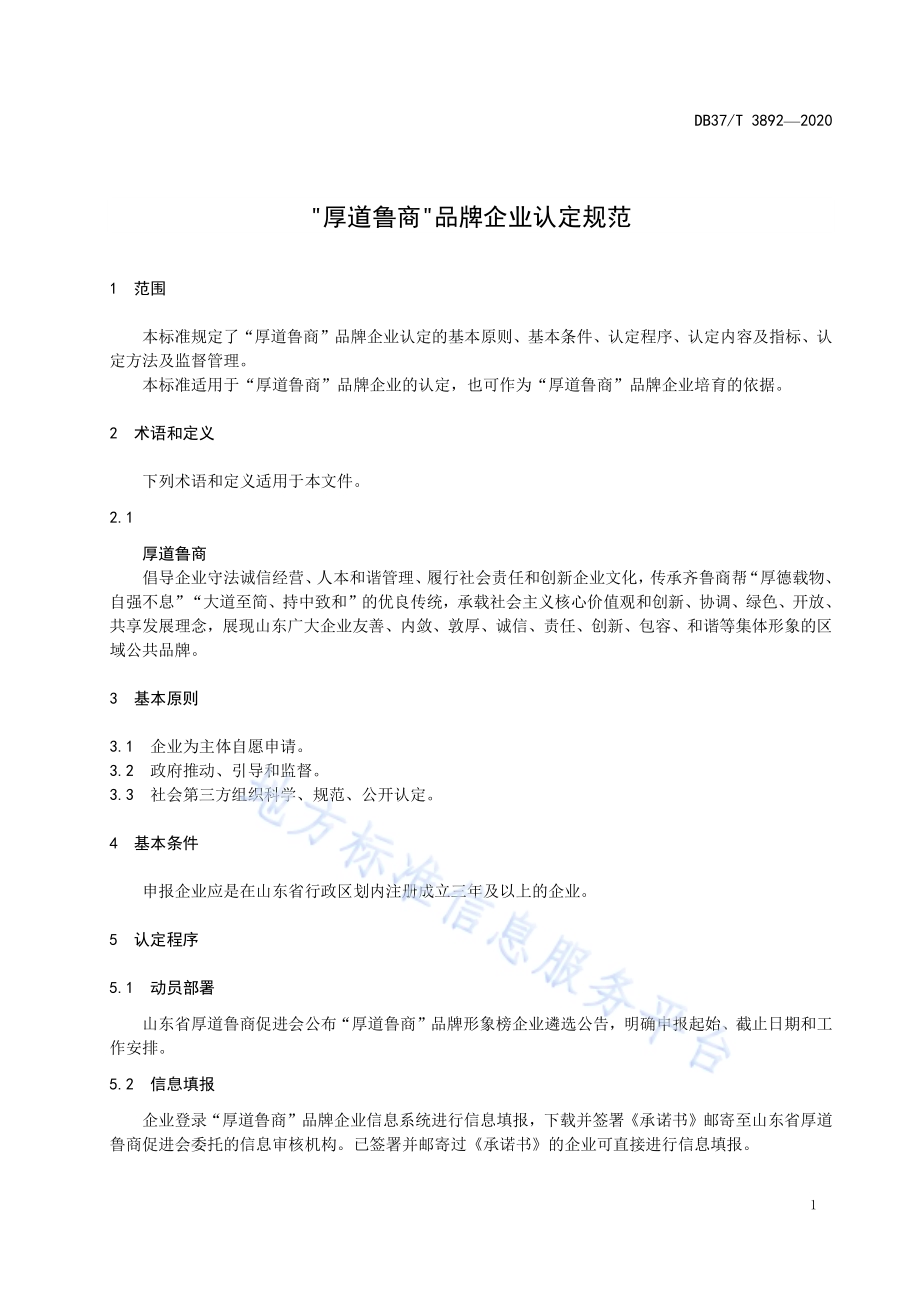 “厚道鲁商”品牌企业认定规范DB37／T 3892—2020.pdf_第5页