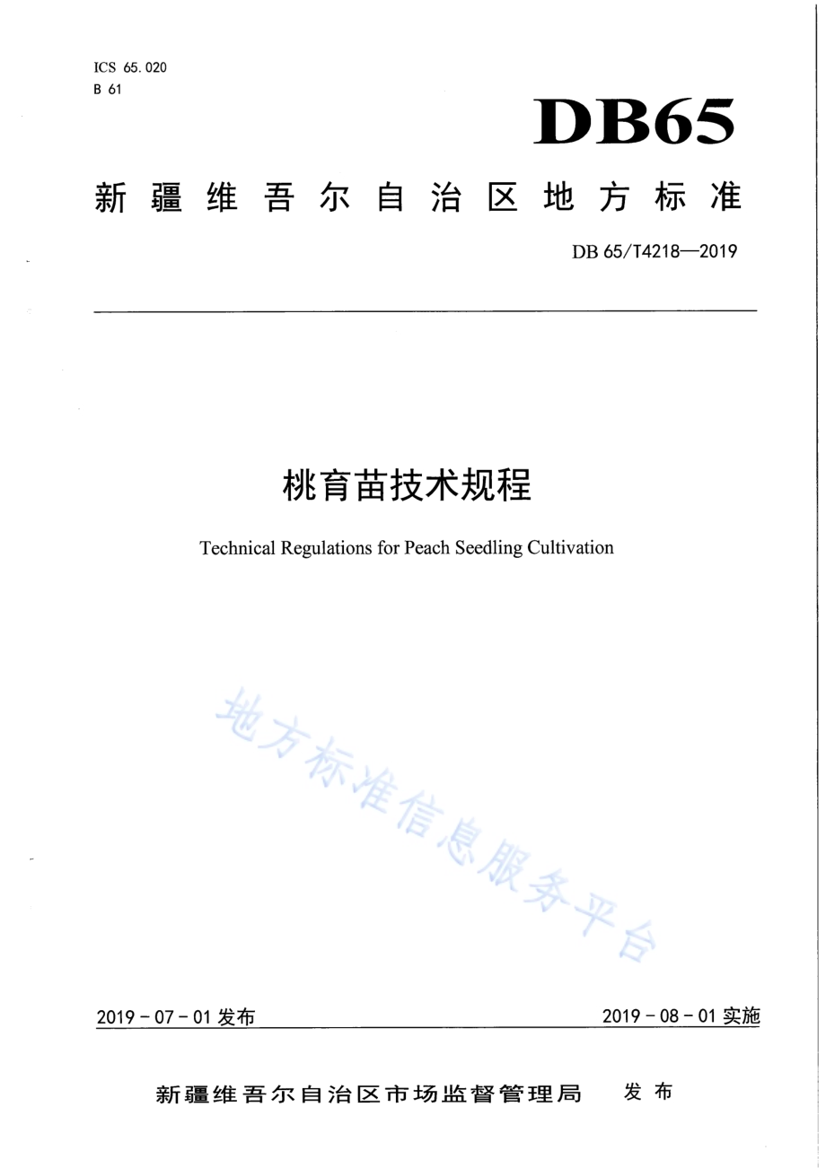 桃树育苗技术规程DB65／T 4218-2019.pdf_第1页