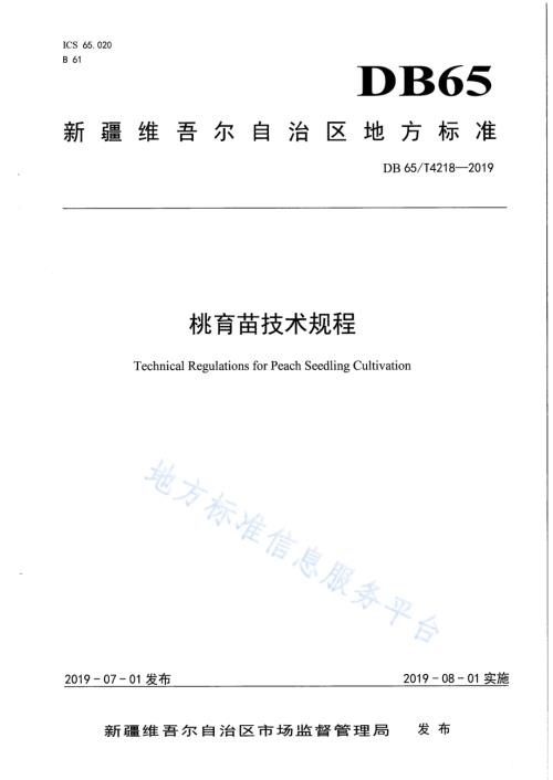 桃树育苗技术规程DB65／T 4218-2019.pdf