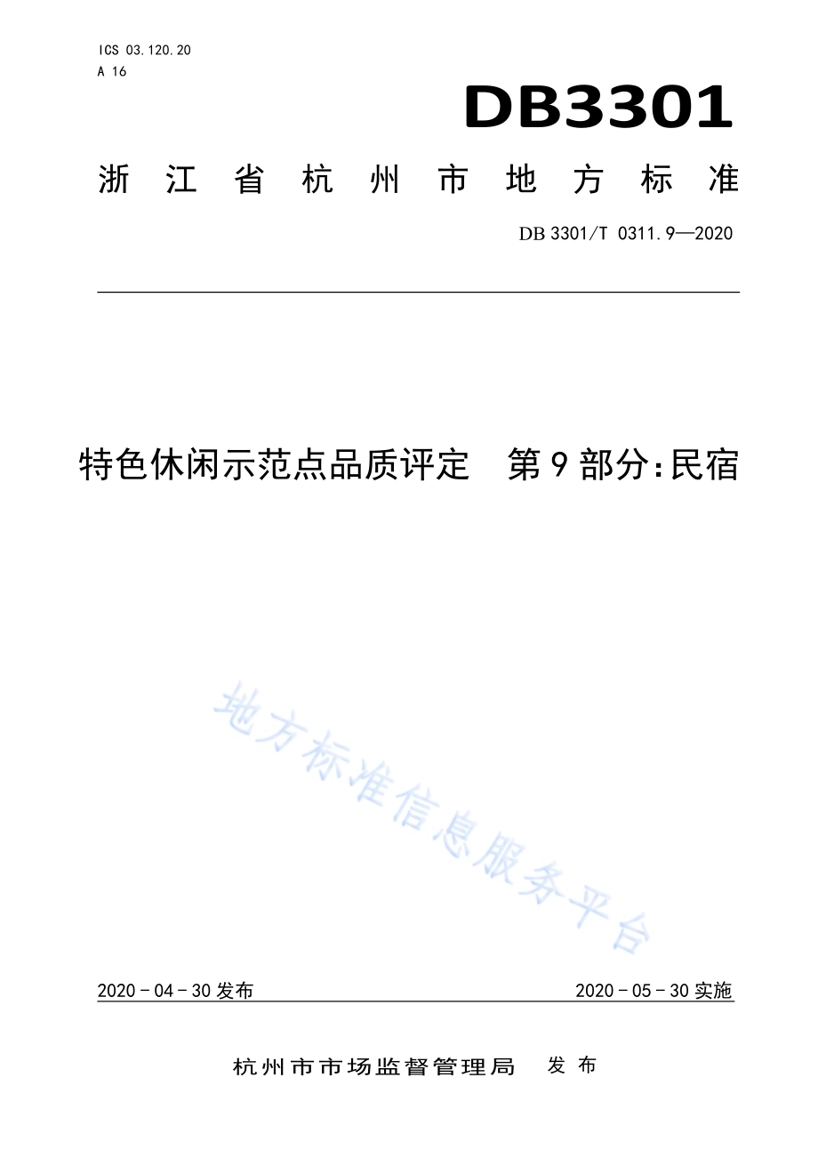 特色休闲示范点品质评定第9部分：民宿DB3301／T 0311.9—2020.pdf_第1页