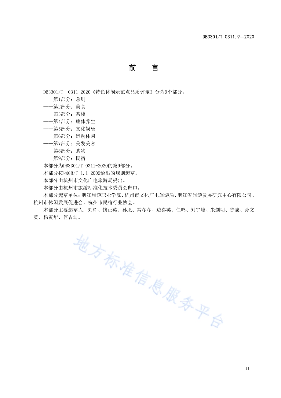 特色休闲示范点品质评定第9部分：民宿DB3301／T 0311.9—2020.pdf_第3页