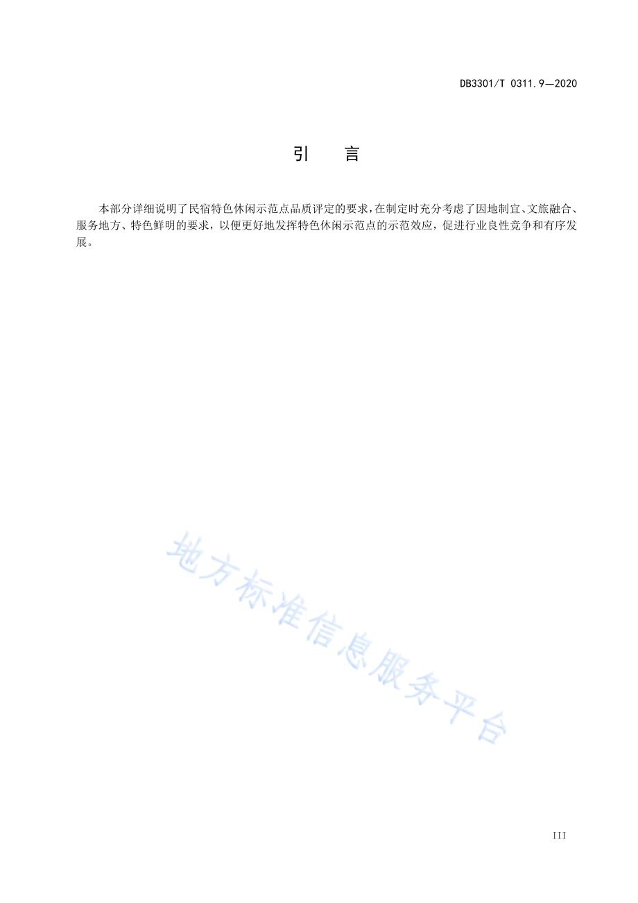 特色休闲示范点品质评定第9部分：民宿DB3301／T 0311.9—2020.pdf_第4页