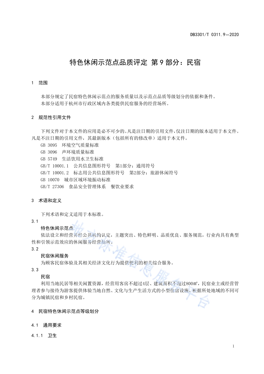 特色休闲示范点品质评定第9部分：民宿DB3301／T 0311.9—2020.pdf_第5页