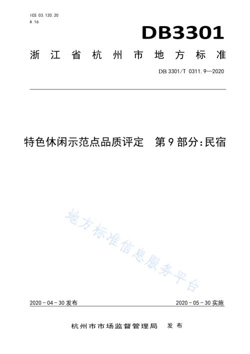 特色休闲示范点品质评定第9部分：民宿DB3301／T 0311.9—2020.pdf