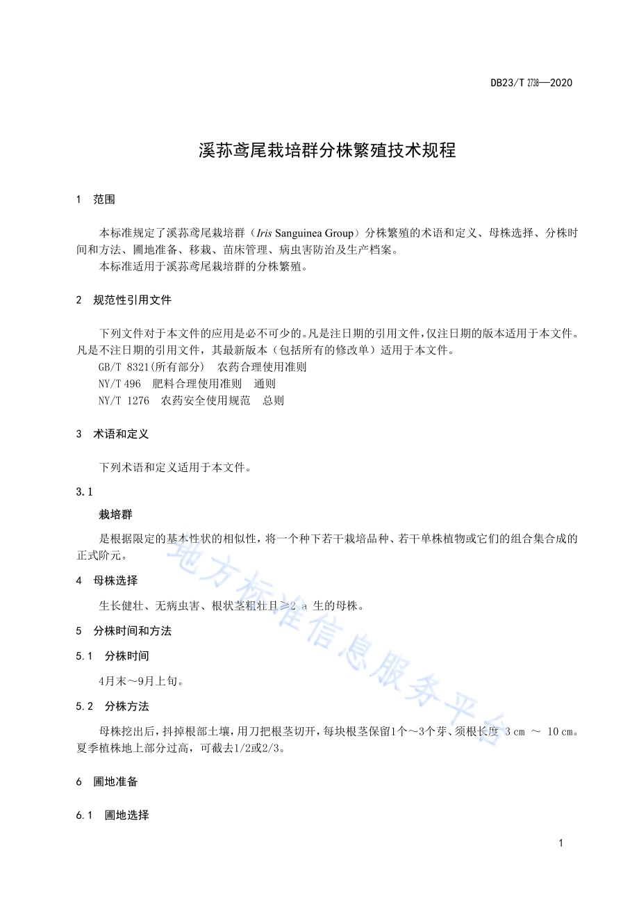 溪荪鸢尾栽培群分株繁殖技术规程DB23／T 2738—2020.pdf_第3页