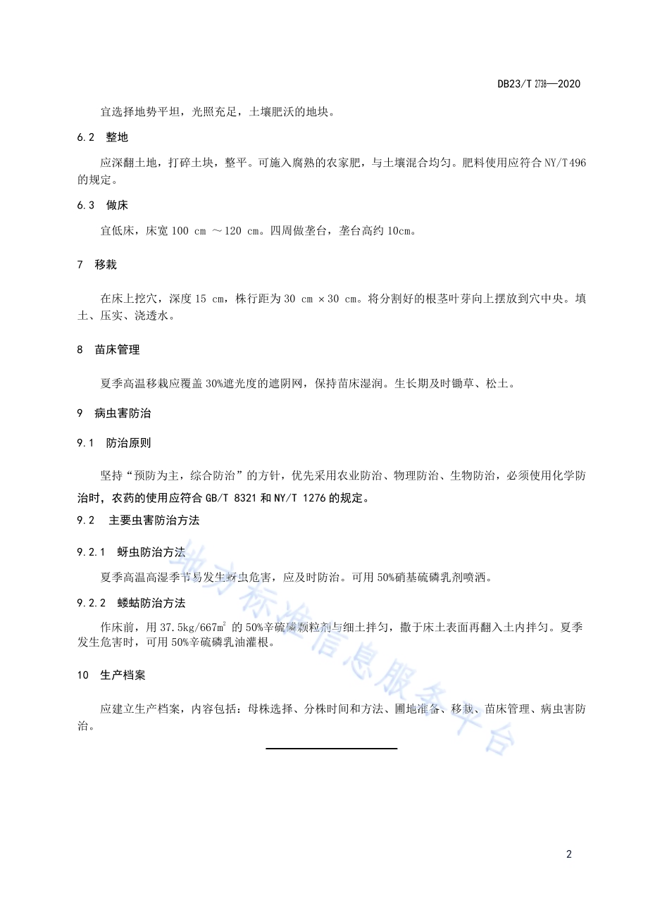 溪荪鸢尾栽培群分株繁殖技术规程DB23／T 2738—2020.pdf_第4页