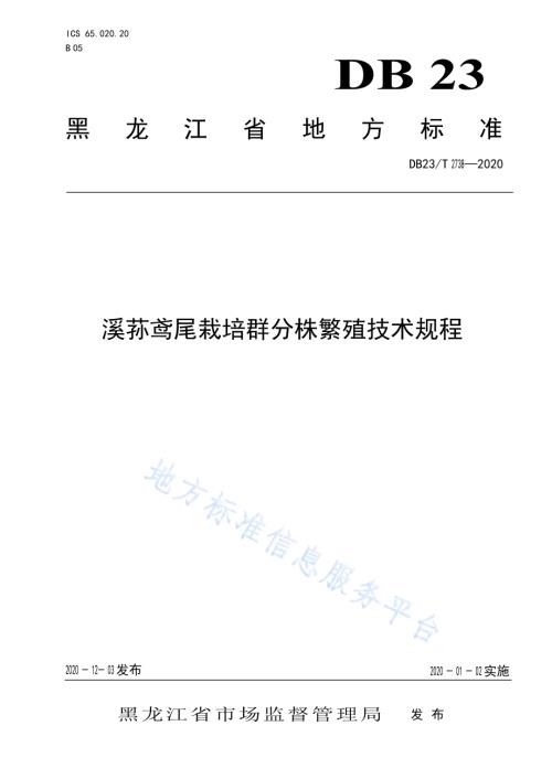 溪荪鸢尾栽培群分株繁殖技术规程DB23／T 2738—2020.pdf