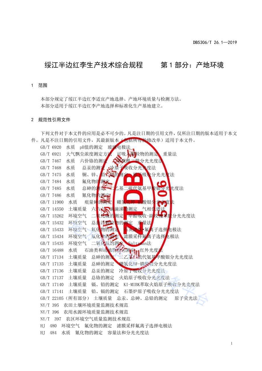 绥江半边红李生产技术综合规程 第1部分：产地环境DB5306／T 26.1—2019.pdf_第5页