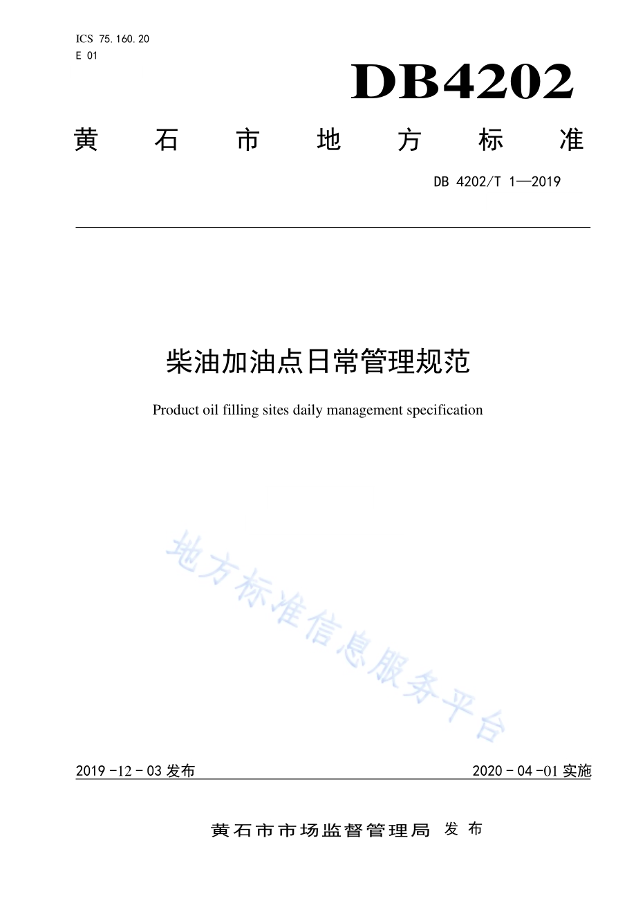 柴油加油点日常管理规范DB 4202／T 1-2019.pdf_第1页